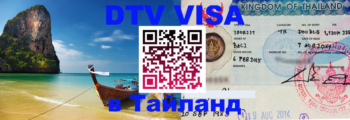 Электронная виза DTV в Тайланд Минск 