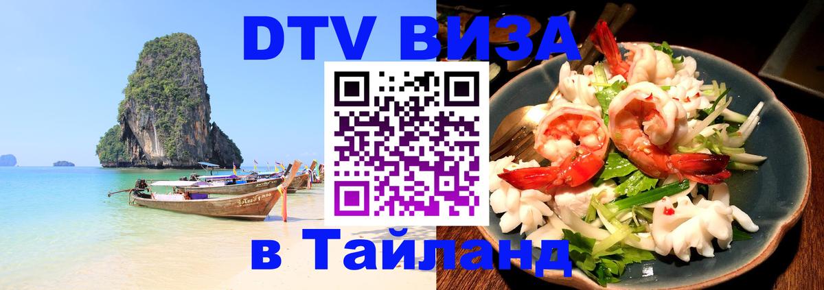 Стоимость и условия DTV визы — оформление в Таиланд под ключ - 
